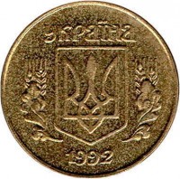 obverse of 10 Kopiyok - Without mintmark (1992 - 1996) coin with KM# 1.1a from Ukraine. Inscription: УКРАЇНА 1992