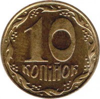reverse of 10 Kopiyok - Without mintmark (1992 - 1996) coin with KM# 1.1a from Ukraine. Inscription: 10 копiйок