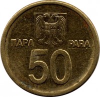 reverse of 50 Para (2000) coin with KM# 179 from Yugoslavia. Inscription: 50