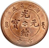 China coin 10 Cash - Guangxu (1902 - 1905) obverse obverse of 10 Cash - Guangxu (1902 - 1905) coin with Y# 122 from China. Inscription: 造 省 北 湖 光 寶 元 緒 十 當