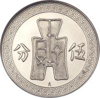 China coin 5 Fen - Lin Sen (1936 - 1939) reverse reverse of 5 Fen - Lin Sen (1936 - 1939) coin with Y# 348 from China. Inscription: 分 伍
