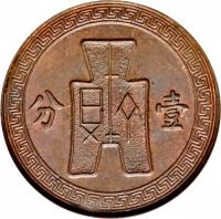 reverse of 1 Fen (1936 - 1939) coin with Y# 347 from China. Inscription: 分　壹