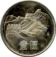 reverse of 1 Yuan (1980 - 1986) coin with KM# 18 from China. Inscription: 壹 圓