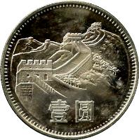 China coin 1 Yuan (1980 - 1986) reverse reverse of 1 Yuan (1980 - 1986) coin with KM# 18 from China. Inscription: 壹 圓