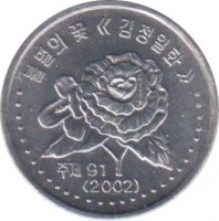 Korea coin 50 Chon (2002) reverse reverse of 50 Chon (2002) coin with KM# 1173 from Korea.