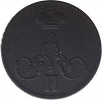obverse of 1 Kopek - Alexander II (1854 - 1867) coin with Y# 3 from Russia. Inscription: А II