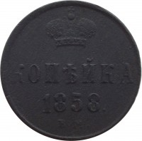 Russia coin 1 Kopek - Alexander II (1854 - 1867) reverse reverse of 1 Kopek - Alexander II (1854 - 1867) coin with Y# 3 from Russia. Inscription: КОПѢЙКА 1858. E.M.