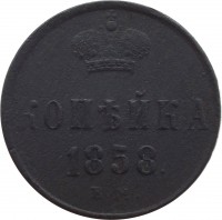 reverse of 1 Kopek - Alexander II (1854 - 1867) coin with Y# 3 from Russia. Inscription: КОПѢЙКА 1858. E.M.