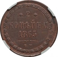 Russia coin 2 Kopeks - Alexander II (1859 - 1867) reverse reverse of 2 Kopeks - Alexander II (1859 - 1867) coin with Y# 4a from Russia. Inscription: 2 КОПЕИКИ 1865 E.M.