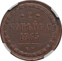 reverse of 2 Kopeks - Alexander II (1859 - 1867) coin with Y# 4a from Russia. Inscription: 2 КОПЕИКИ 1865 E.M.