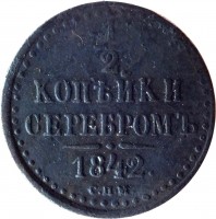 Russia coin 1/2 Kopek - Nicholas I (1839 - 1848) reverse reverse of 1/2 Kopek - Nicholas I (1839 - 1848) coin with C# 143 from Russia. Inscription: 1 - 2 КОПѢЙКИ СЕРЕБРОМЪ 1842