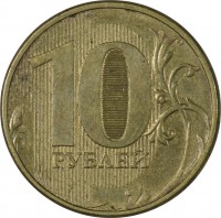 reverse of 10 Roubles (2009 - 2015) coin with Y# 998 from Russia. Inscription: 10 РУБЛЕЙ