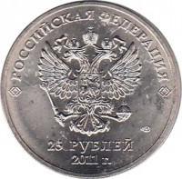 Russia coin 25 Roubles - 2014 Winter Olympics, Sochi - Logo (2011 - 2014) obverse obverse of 25 Roubles - 2014 Winter Olympics, Sochi - Logo (2011 - 2014) coin with Y# 1298 from Russia. Inscription: РОССИЙСКАЯ ФЕДЕРАЦИЯ 25 РУБЛЕЙ 2011 г.