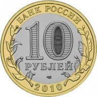 reverse of 10 Roubles - Nenets Autonomous Region (2010) coin with Y# 1278 from Russia. Inscription: БАНК РОССИИ 10 РУБЛЕЙ 2010
