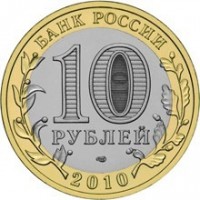 Russia coin 10 Roubles - Nenets Autonomous Region (2010) reverse reverse of 10 Roubles - Nenets Autonomous Region (2010) coin with Y# 1278 from Russia. Inscription: БАНК РОССИИ 10 РУБЛЕЙ 2010