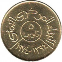 Yemen coin 5 Fils (1974 - 1980) reverse reverse of 5 Fils (1974 - 1980) coin with Y# 34 from Yemen. Inscription: ۵ ١٣٩٤ - ١٩٧٤