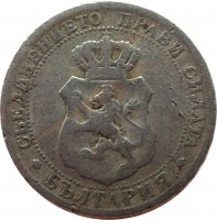 obverse of 20 Stotinki - Ferdinand I (1888) coin with KM# 11 from Bulgaria. Inscription: СЪЕДИНЕНИЕТО ПРАВИ СИЛАТА БЪЛГАРИЯ