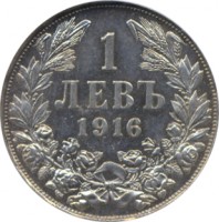 reverse of 1 Lev - Ferdinand I (1912 - 1916) coin with KM# 31 from Bulgaria.