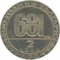 reverse of 2 Leva - Madara Rock (1981) coin with KM# 121 from Bulgaria. Inscription: 1300 години България 2 лева НРБ