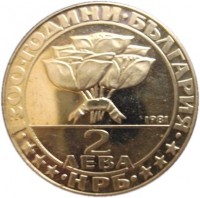 reverse of 2 Leva - Socialist Movement (1981) coin with KM# 126 from Bulgaria. Inscription: 1300 години България 2 лева НРБ 1981
