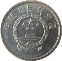 obverse of 5 Fen (1955 - 2000) coin with KM# 3 from China. Inscription: 中華人民共和國