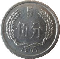 reverse of 5 Fen (1955 - 2000) coin with KM# 3 from China. Inscription: 5 伍分 1990