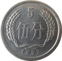 China coin 5 Fen (1955 - 2000) reverse reverse of 5 Fen (1955 - 2000) coin with KM# 3 from China. Inscription: 5 伍分 1990