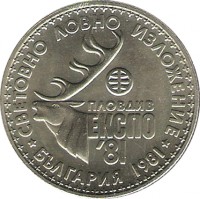 reverse of 1 Lev - Hunting Exposition (1981) coin with KM# 118 from Bulgaria. Inscription: СВЕТОВНО ЛОВНО ИЗЛОЖЕНИЕ ПЛОВДИВ ЕКСПО '81 БЪЛГАРИЯ 1981