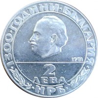 Bulgaria coin 2 Leva - Dimitrov (1981) reverse reverse of 2 Leva - Dimitrov (1981) coin with KM# 123 from Bulgaria.
