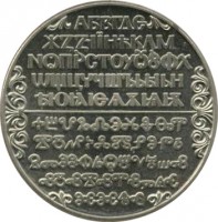 obverse of 2 Leva - Cyrillic Alphabet (1981) coin with KM# 127 from Bulgaria.