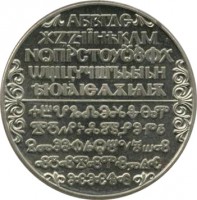 Bulgaria coin 2 Leva - Cyrillic Alphabet (1981) obverse obverse of 2 Leva - Cyrillic Alphabet (1981) coin with KM# 127 from Bulgaria.