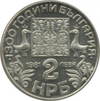 reverse of 2 Leva - Cyrillic Alphabet (1981) coin with KM# 127 from Bulgaria. Inscription: 1300 ГОДИНИ БЪЛГАРИЯ 1981 2 ЛЕВА НРБ