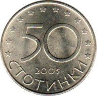 reverse of 50 Stotinki - European Union (2005) coin with KM# 282 from Bulgaria. Inscription: 50 2005 СТОТИНКИ