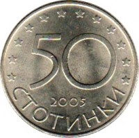Bulgaria coin 50 Stotinki - European Union (2005) reverse reverse of 50 Stotinki - European Union (2005) coin with KM# 282 from Bulgaria. Inscription: 50 2005 СТОТИНКИ