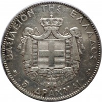 Greece coin 5 Drachmai - George I (1875 - 1876) reverse reverse of 5 Drachmai - George I (1875 - 1876) coin with KM# 46 from Greece. Inscription: ΒΑΣΙΛΕΙΟΝ ΤΗΣ ΕΛΛΑΔΟΣ ΙΣΧΥΣ ΜΟΥ Η ΑΓΑΡΗ ΤΟΥ ΛΑΟΥ 5 ΔΡΑΞΜΑΙ