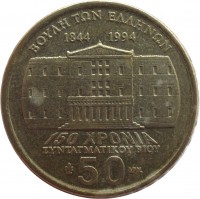 reverse of 50 Drachmas - Dimitrios Kallergis (1994) coin with KM# 164 from Greece. Inscription: BOYΛH TΩN EΛΛHNΩN 1844 1994 150 XPONIA ΣYNTAΓMATIKOY BIOY 50 ΔΡΧ.