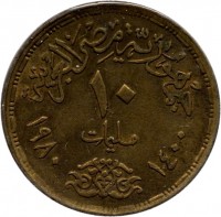 reverse of 10 Millièmes - FAO (1980) coin with KM# 499 from Egypt. Inscription: بجمهورية مصر العربي ١٠ مليمات ١٤٠٠ ١٩٨٠