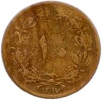 Iran coin 10 Dīnār - Reza Shah Pahlavi (1936 - 1942) reverse reverse of 10 Dīnār - Reza Shah Pahlavi (1936 - 1942) coin with KM# 1139 from Iran. Inscription: ١٠ ١٣١٧
