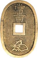 Japan coin 100 Mon - Ninkō (1835 - 1870) reverse reverse of 100 Mon - Ninkō (1835 - 1870) coin with C# 7 from Japan. Inscription: 當 百