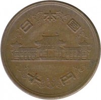 Japan coin 10 Yen - Shōwa - Reeded edge (1951 - 1958) obverse obverse of 10 Yen - Shōwa - Reeded edge (1951 - 1958) coin with Y# 73 from Japan. Inscription: 日 本 国 十 円