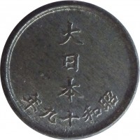 obverse of 1 Sen - Shōwa (1944 - 1945) coin with Y# 62 from Japan. Inscription: 大 日 本 年九十和昭