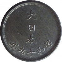 Japan coin 1 Sen - Shōwa (1944 - 1945) obverse obverse of 1 Sen - Shōwa (1944 - 1945) coin with Y# 62 from Japan. Inscription: 大 日 本 年九十和昭