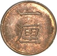 reverse of 1 Rin - Meiji (1873 - 1892) coin with Y# 15 from Japan. Inscription: 一 厘