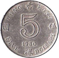 Hong Kong coin 5 Dollars - Elizabeth II - 2'nd Portrait (1980 - 1984) reverse reverse of 5 Dollars - Elizabeth II - 2'nd Portrait (1980 - 1984) coin with KM# 46 from Hong Kong. Inscription: HONG KONG 5 1980 FIVE DOLLARS