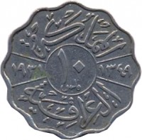 reverse of 10 Fils - Faisal I (1931 - 1933) coin with KM# 98 from Iraq. Inscription: المملكة العراقية فلس ١٠ ١٣٠٢ ١٩٣٣ ·