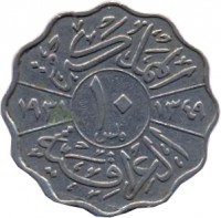 Iraq coin 10 Fils - Faisal I (1931 - 1933) reverse reverse of 10 Fils - Faisal I (1931 - 1933) coin with KM# 98 from Iraq. Inscription: المملكة العراقية فلس ١٠ ١٣٠٢ ١٩٣٣ ·