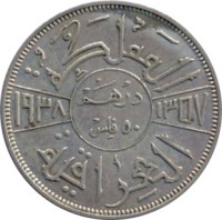 reverse of 50 Fils - Ghazi I (1937 - 1938) coin with KM# 104 from Iraq.