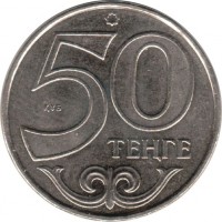 Kazakhstan coin 50 Tenge - Aktobe (2011) reverse reverse of 50 Tenge - Aktobe (2011) coin with KM# 206 from Kazakhstan. Inscription: 50 ТЕНГЕ