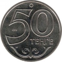 reverse of 50 Tenge - Oskemen (2011) coin with KM# 208 from Kazakhstan. Inscription: 50 ТЕҢГЕ