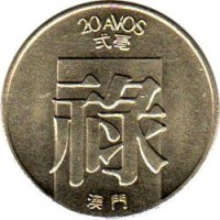 reverse of 20 Avos (1982 - 1985) coin with KM# 21 from Macau. Inscription: 20 AVOS